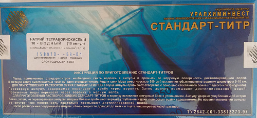 Стандарт-титр натрий тетраборнокислый 0,1Н